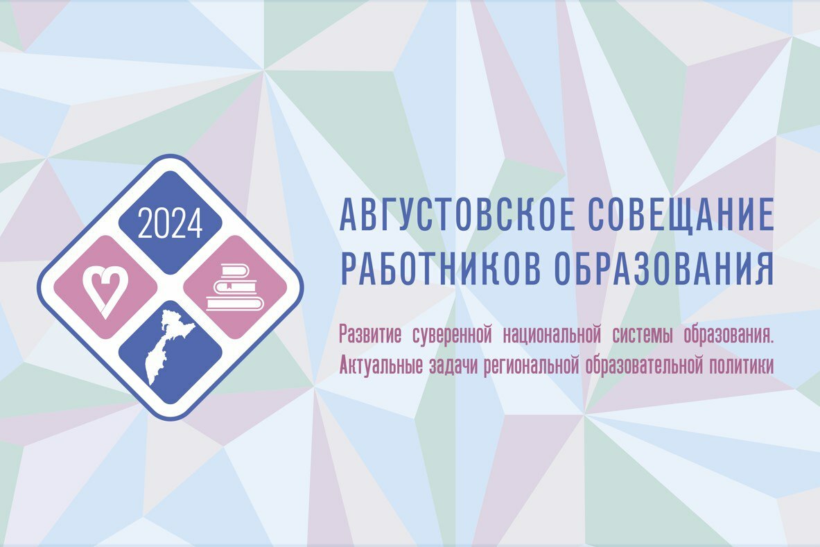 На Камчатке состоится Августовское совещание работников образования