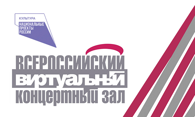 Виртуальный концертный зал камчатской филармонии приглашает на концерт, приуроченный ко Дню защитника Отечества