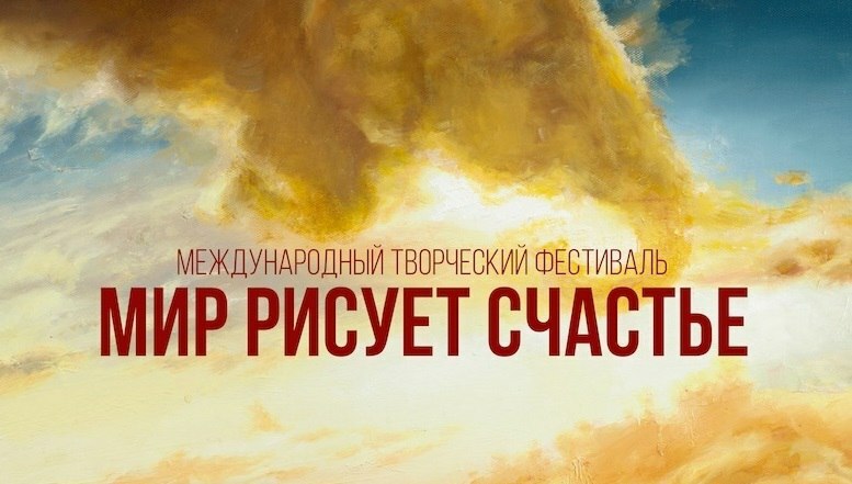 Молодёжь Камчатки приглашают стать участниками фестиваля «Мир рисует счастье» 