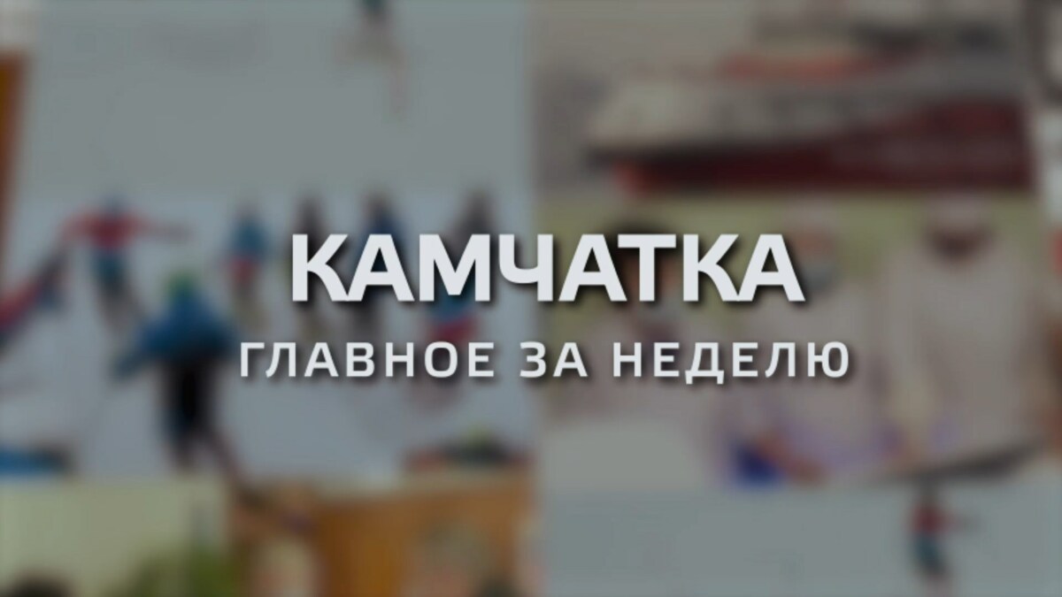 Губернатор Камчатки: к объектам благоустройства, которые выбрали сами, жители будут относиться бережнее